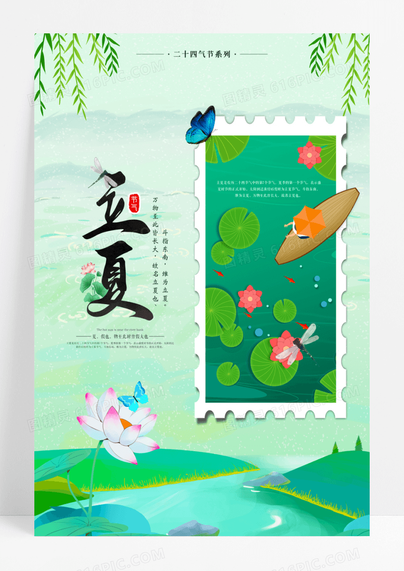 小清新立夏二十四节气宣传海报
