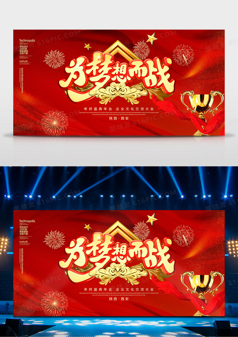 2020红金为梦想而战年会舞台背景
