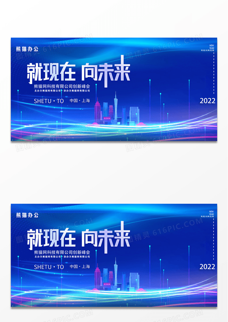 大气蓝色光效2022年企业年会公司创新峰会就现在向未来展板就现在 向未来2022大气炫酷企业科技感展板设计