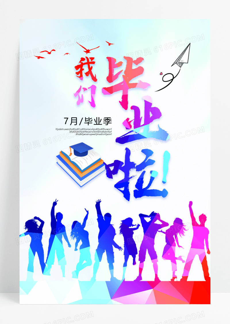 创意高考我们毕业啦青春海报