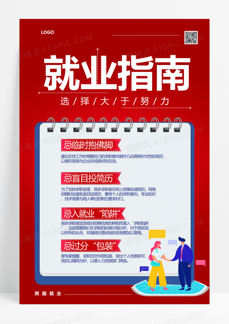  红色就业指南宣传海报