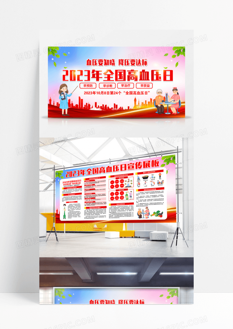 渐变风格2023年世界高血压日宣传栏