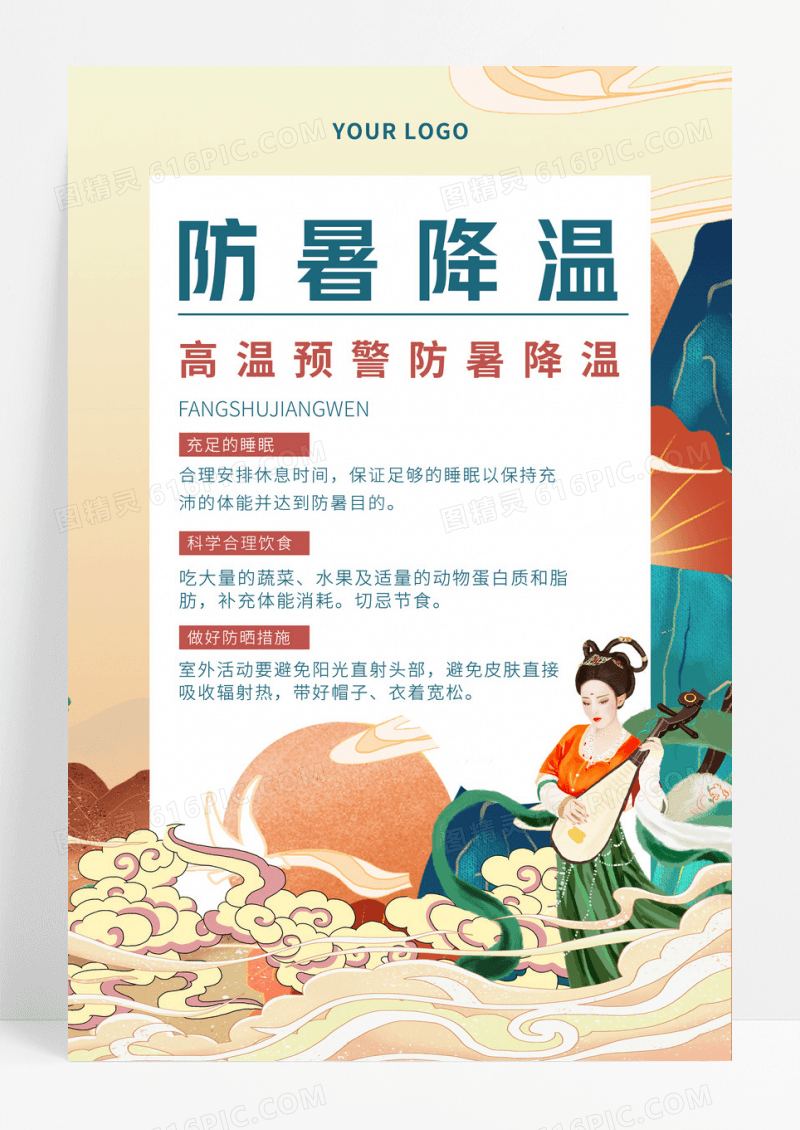 创意敦煌中国风防暑降温小常识宣传海报