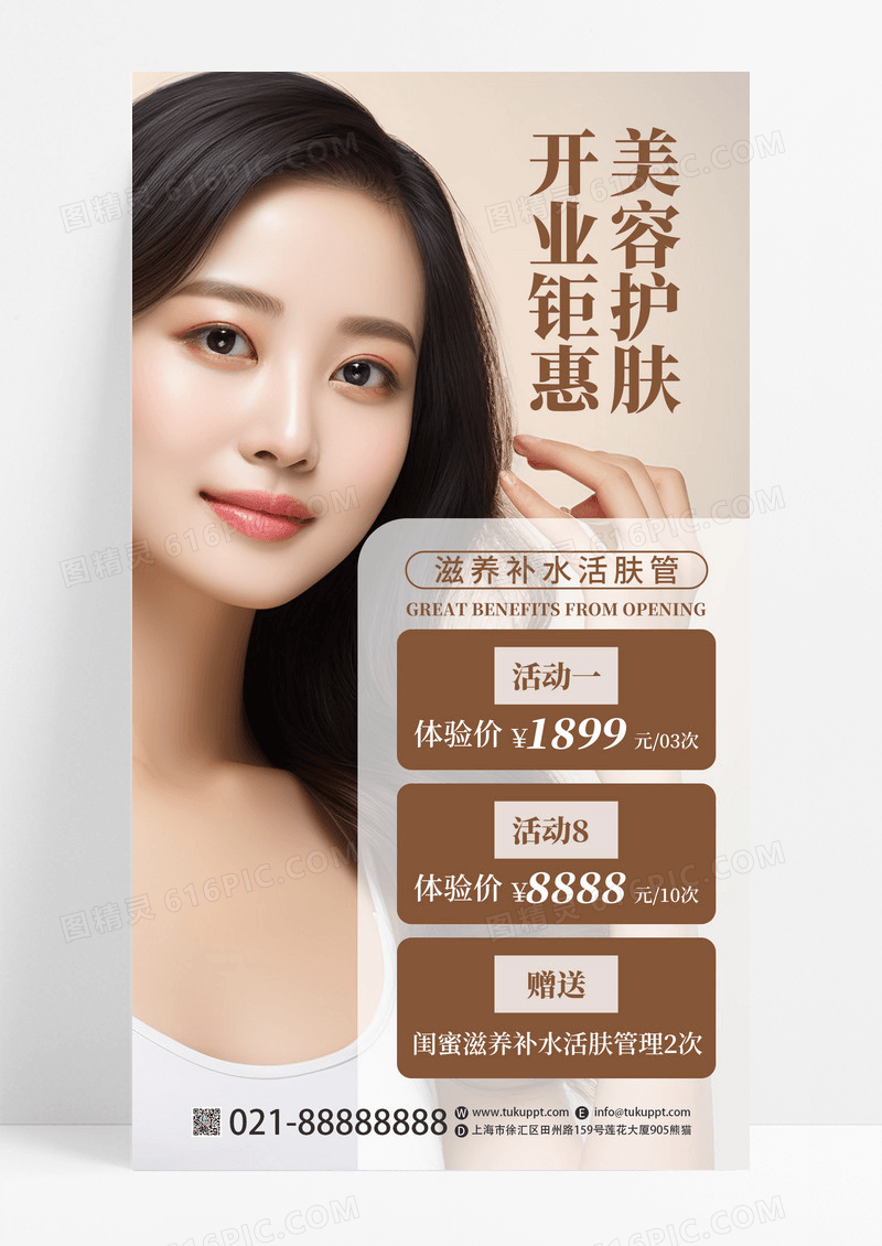 棕色风美容护肤开业钜惠活动促销宣传手机海报