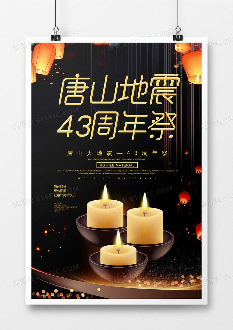 黑金创意唐山大地震纪念海报