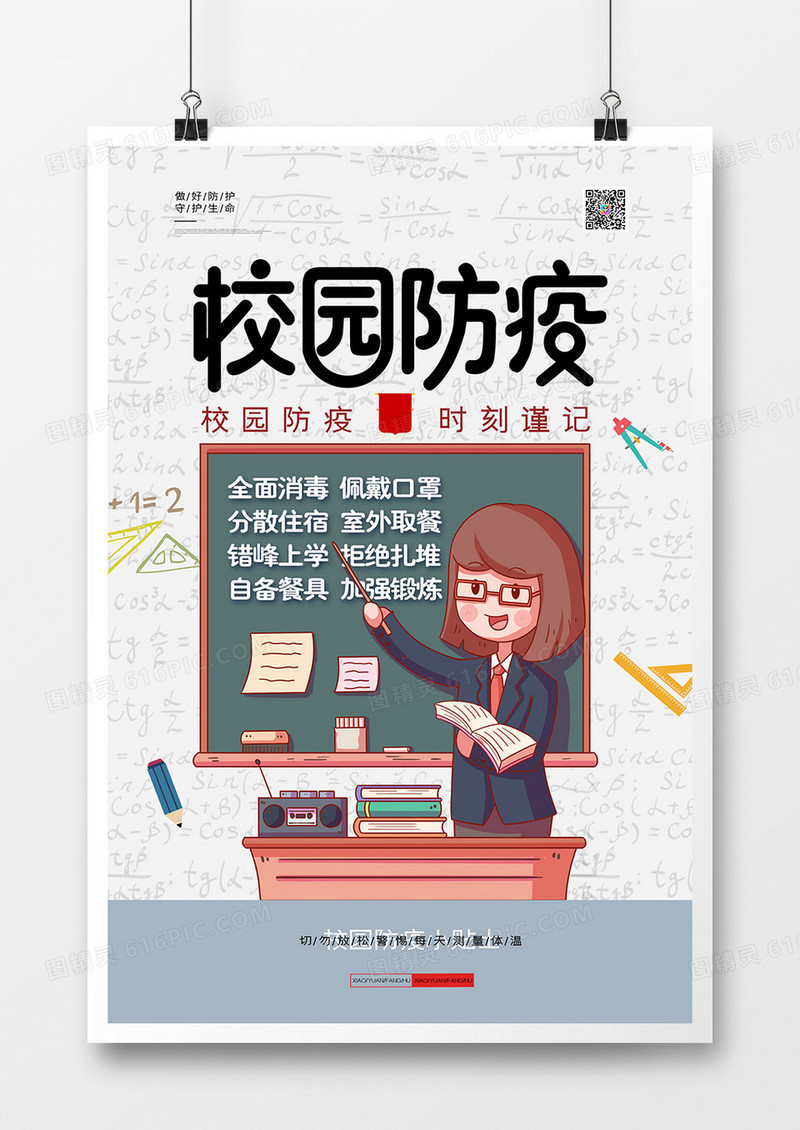 创意校园防疫宣传海报开学防疫小贴士海报