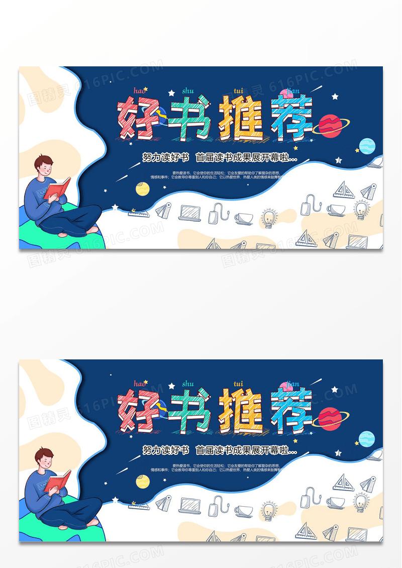 卡通可爱快乐读书展板