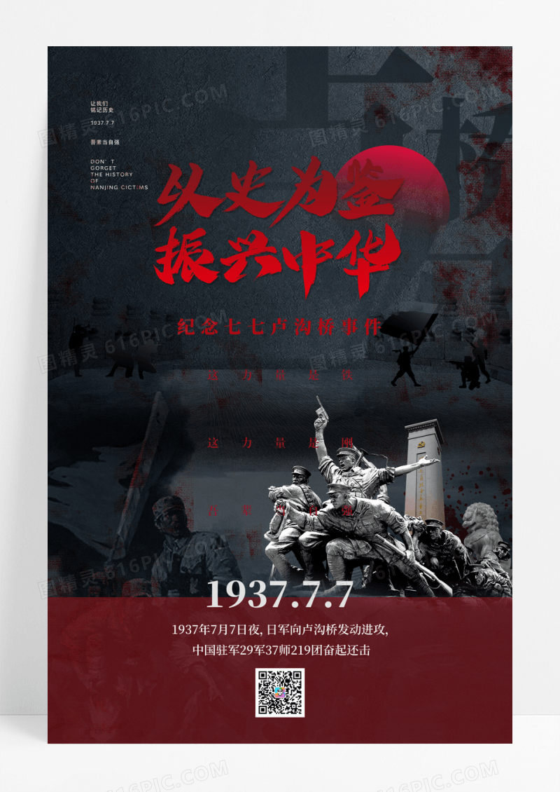 大气通用七七事变宣传海报设计