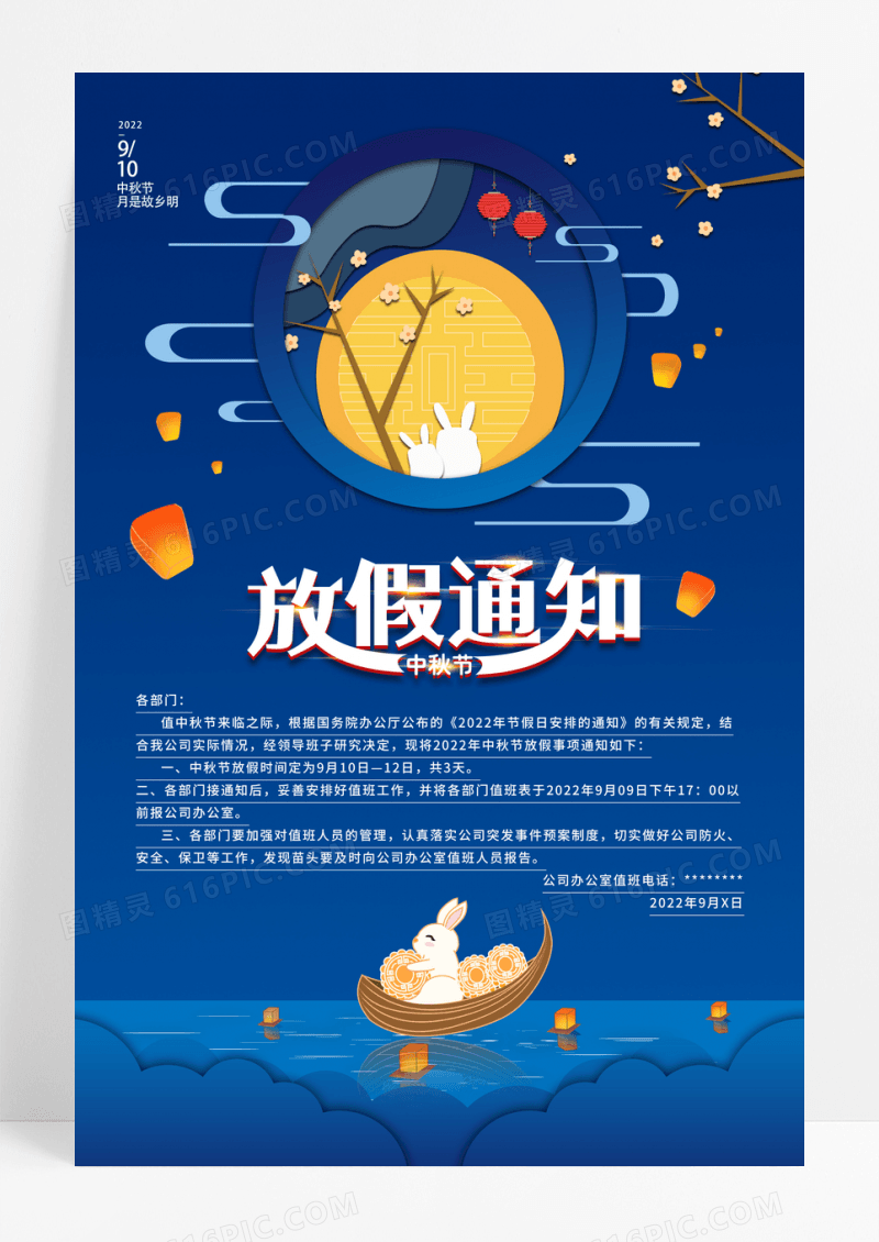 蓝色剪纸中秋节放假通知海报