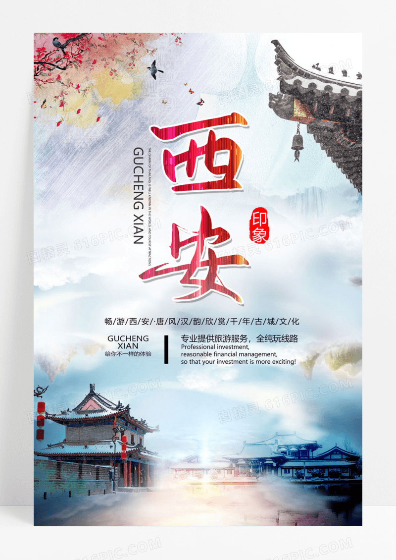 西安旅游海报