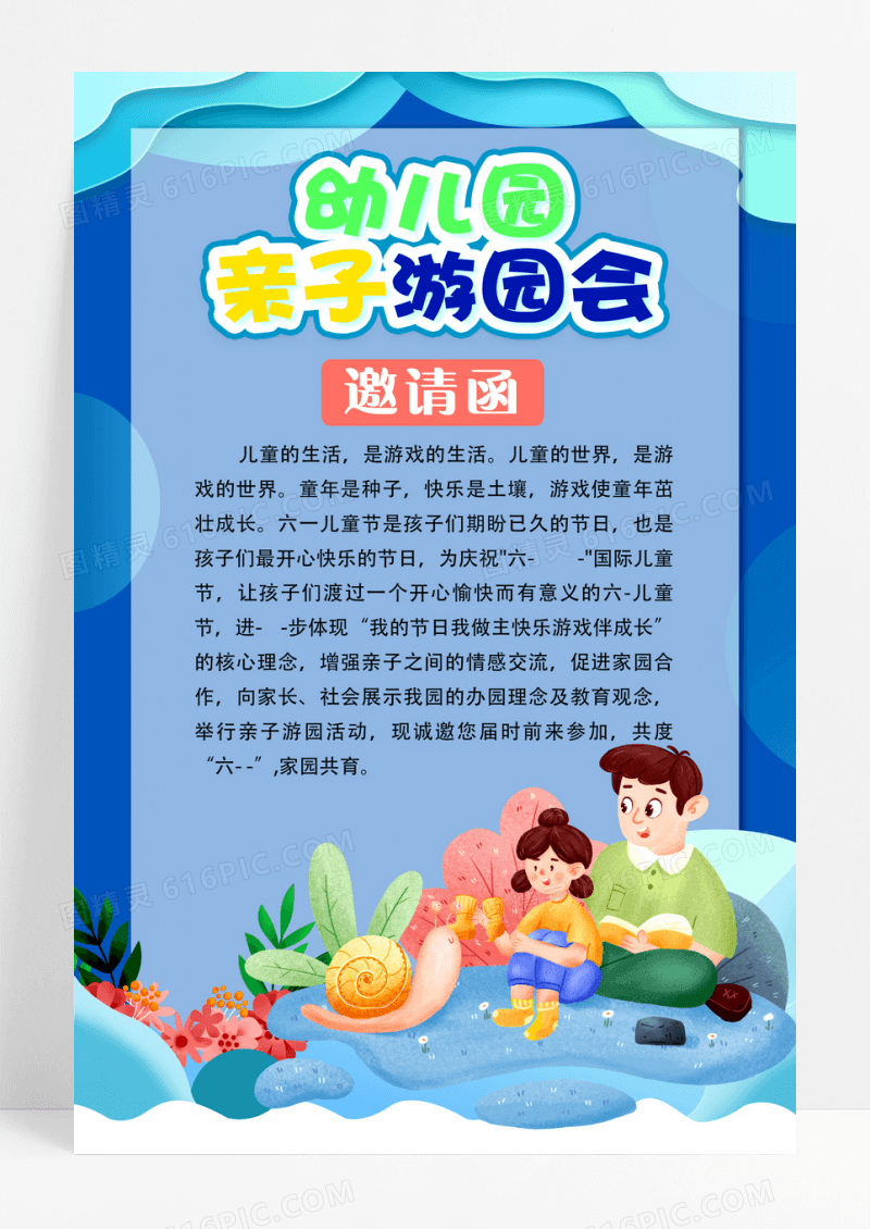 蓝色卡通亲子游园会邀请函二童海报
