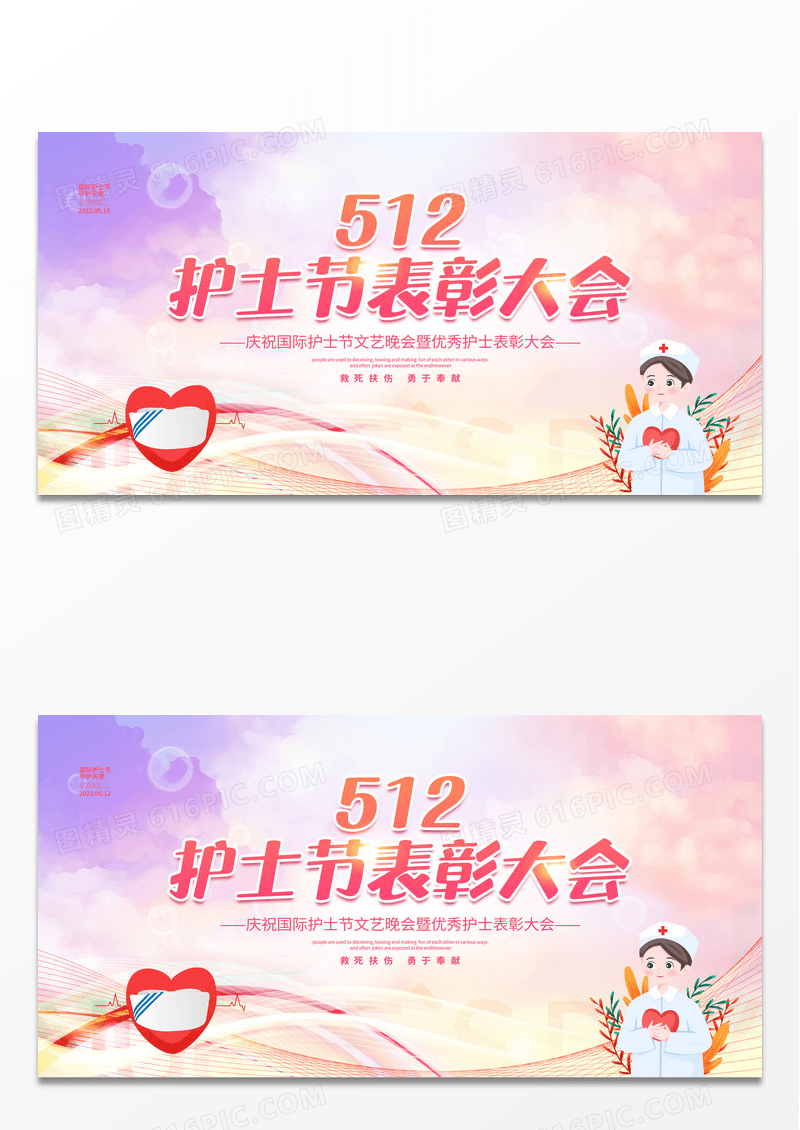 渐变简约512护士节表彰大会国际护士节宣传展板设计护士节表彰展板