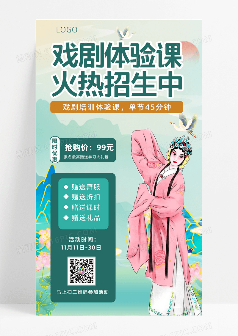 简约创意戏剧体验课火热招生活动优惠福利手机海报戏曲
