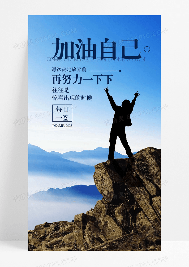 加油自己努力手机海报配图图片