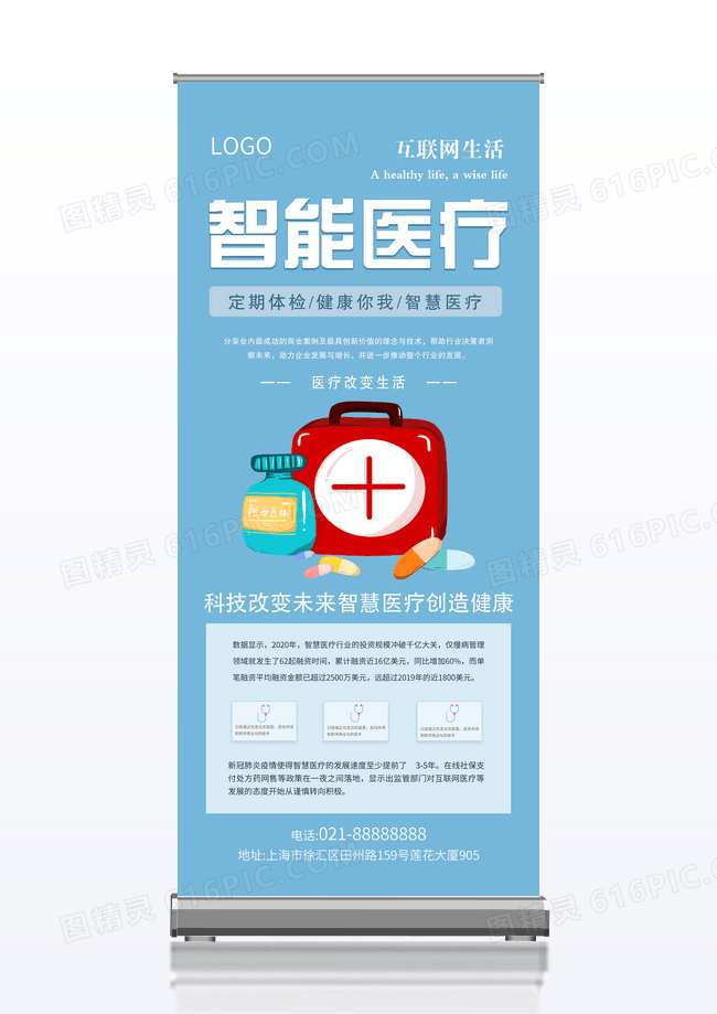 蓝色大气科技智能医疗简约易拉宝展架