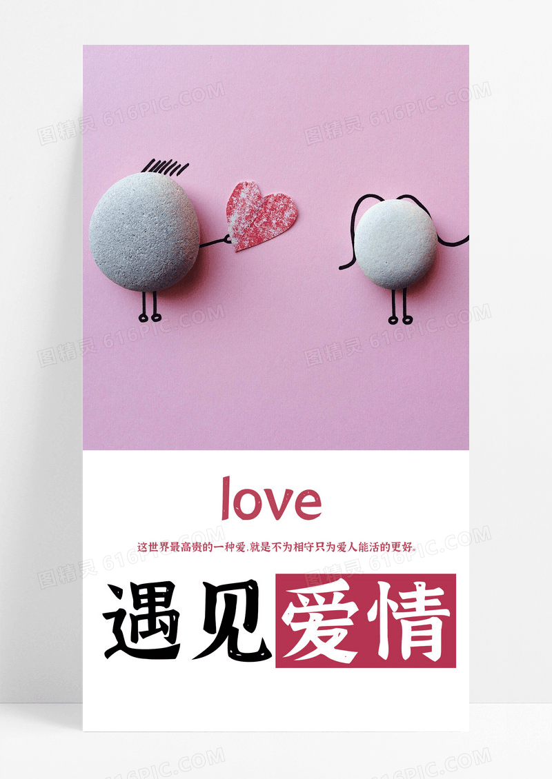 遇见爱情手机海报