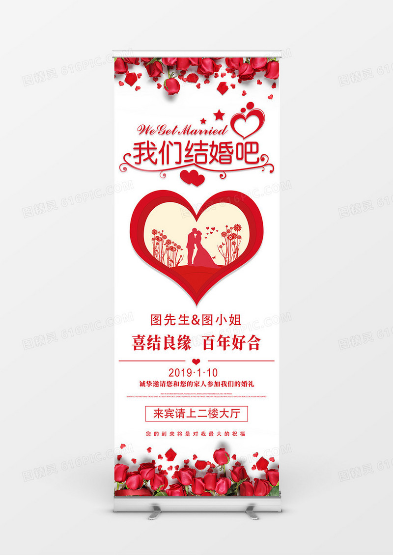红色浪漫喜庆风婚庆展架设计