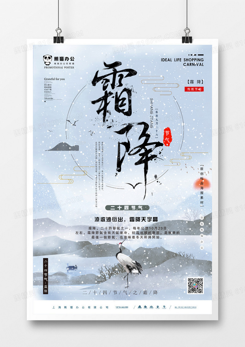 二十四节气之霜降海报3