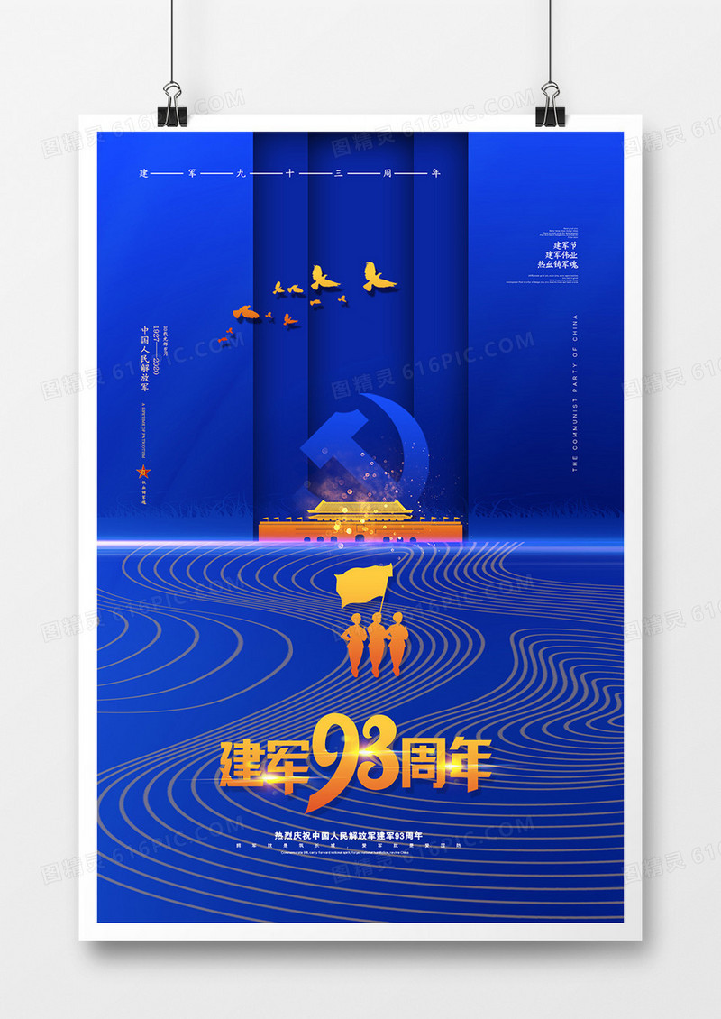 蓝色大气热血军魂八一建军93周年海报