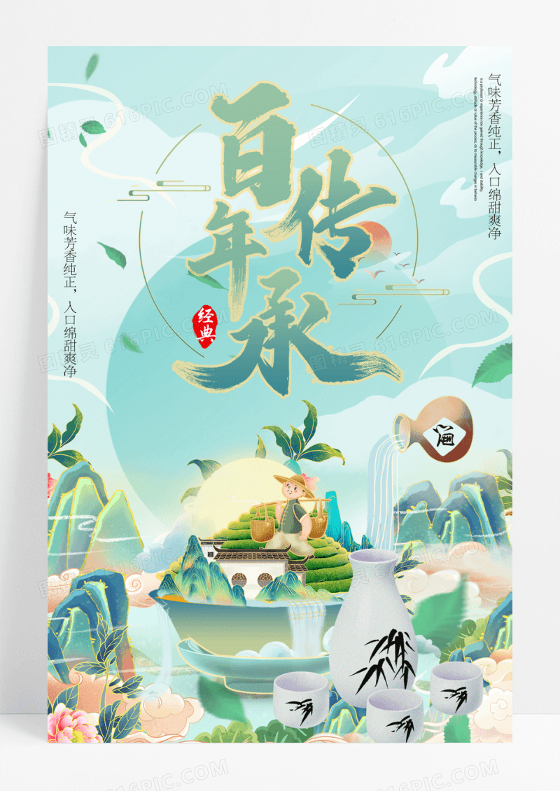 国潮风百年传承老酒宣传海报