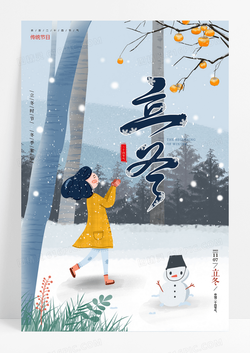 唯美立冬二十四节气模板海报