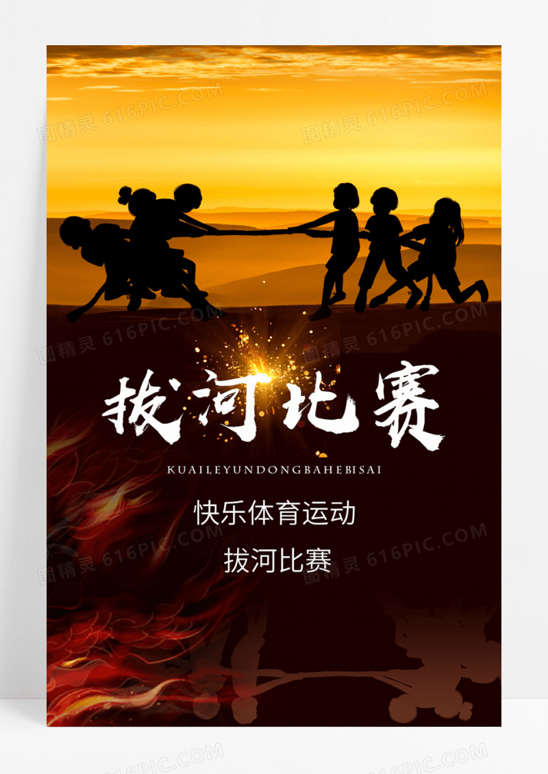 拔河比赛体育运动海报设计