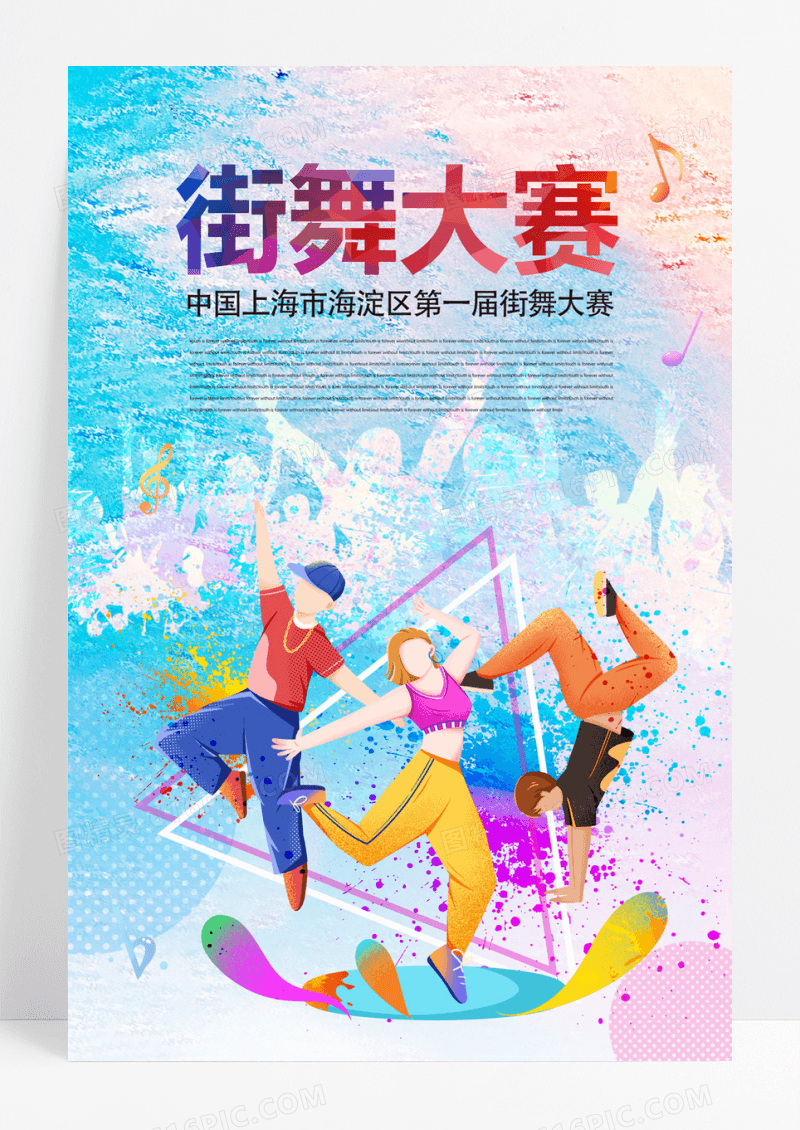水彩街舞宣传海报