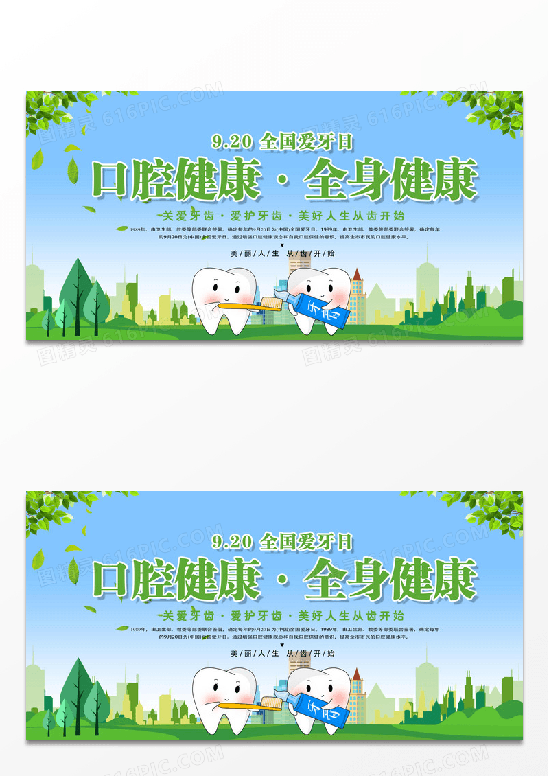 9.20全国爱牙日宣传展板设计