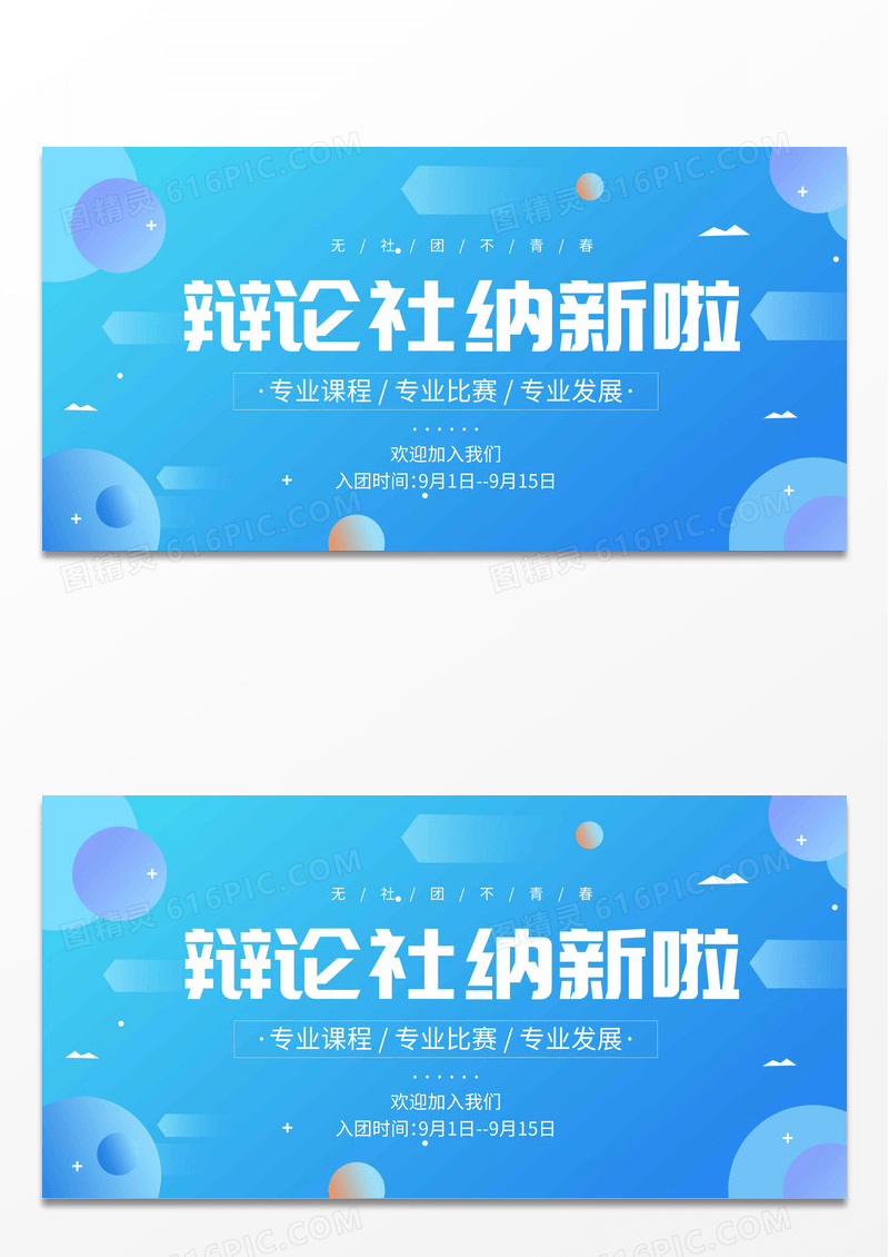 蓝色简约社团招新展板设计