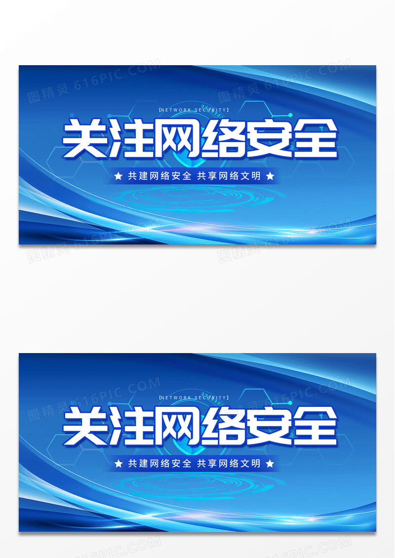 蓝色科技风关注网络安全网络安全周展板设计网络安全宣传周