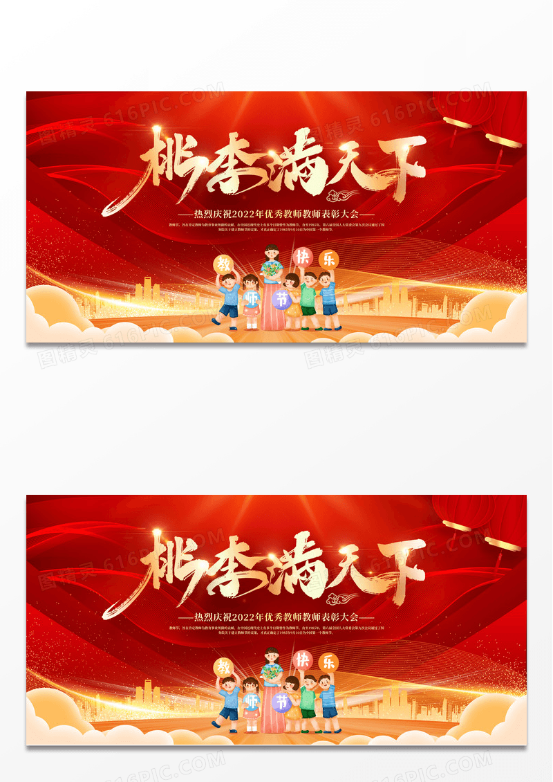 红色教师节表彰大会桃李满天下宣传展板