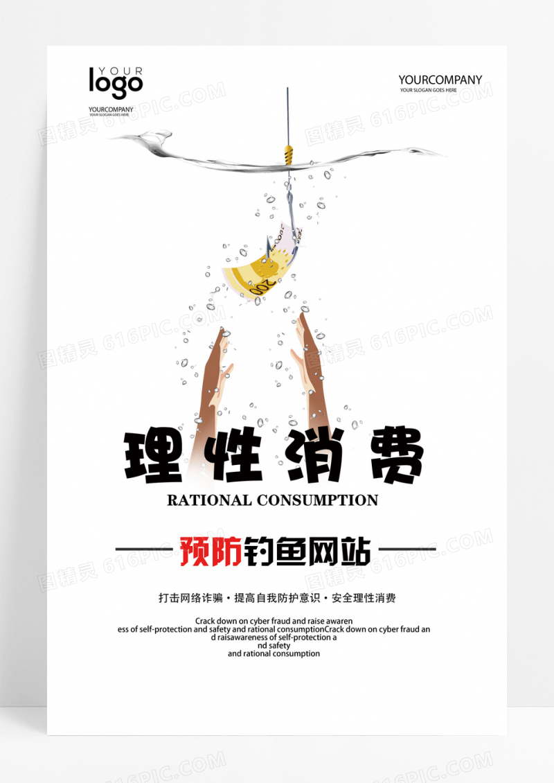 简约理性消费预防钓鱼网站公益宣传海报