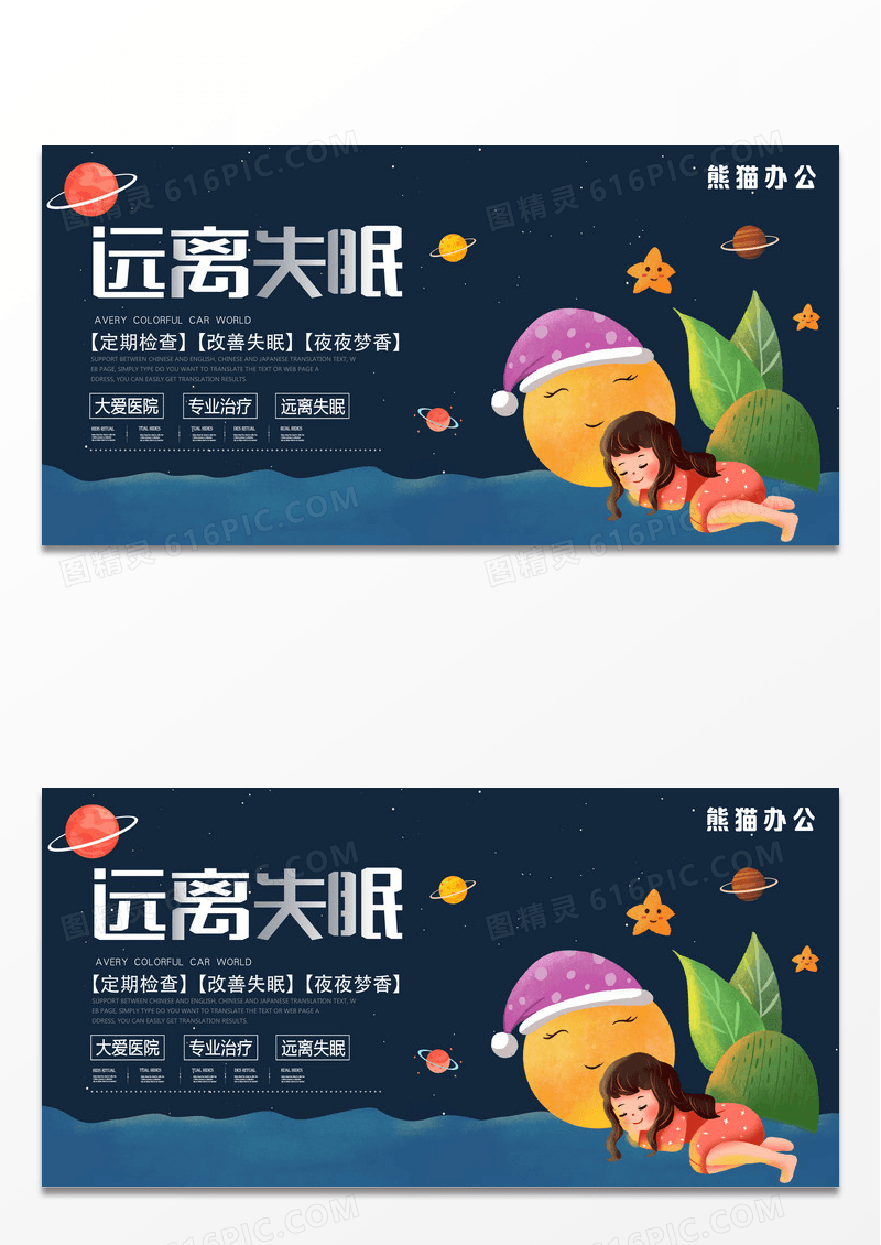 蓝色简约远离失眠医疗展板