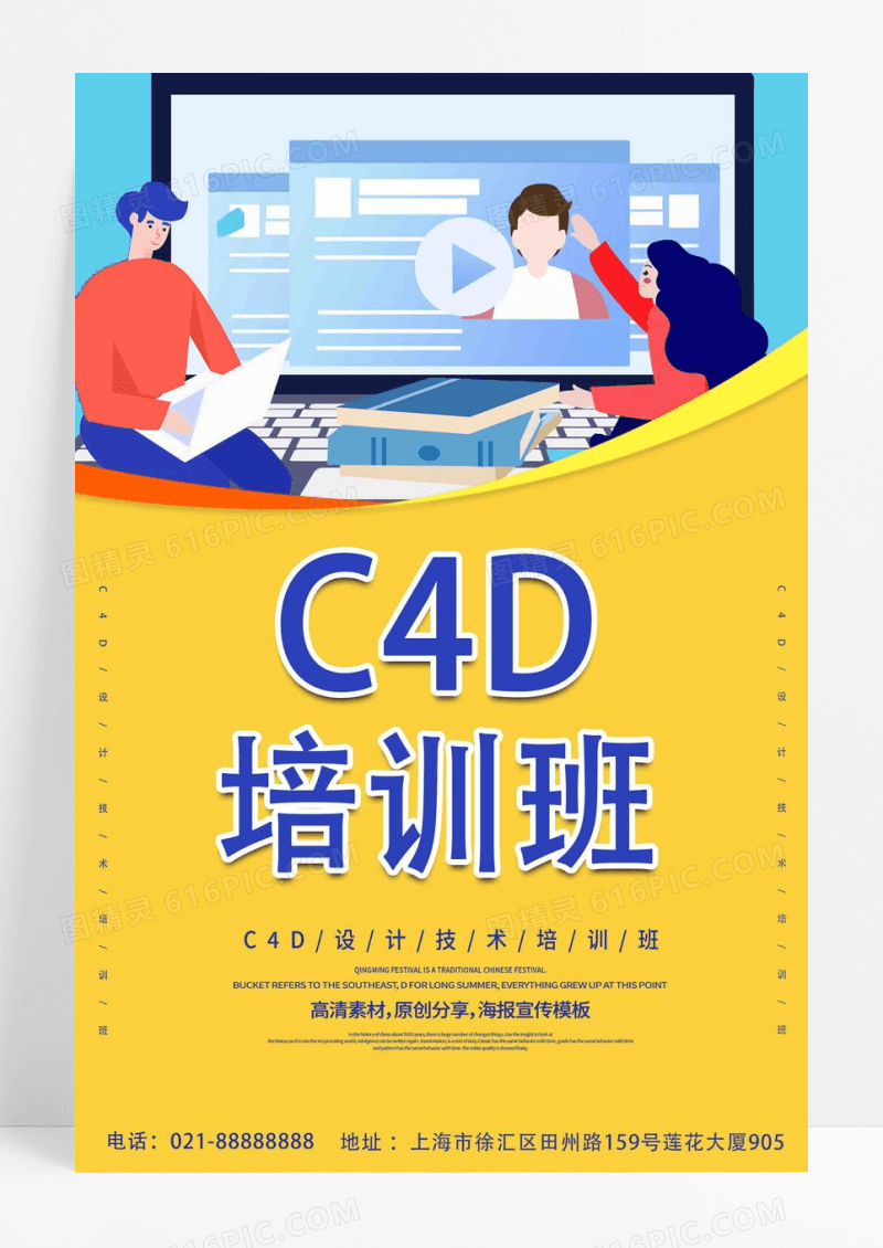 C4D培训班宣传活动海报技能培训海报