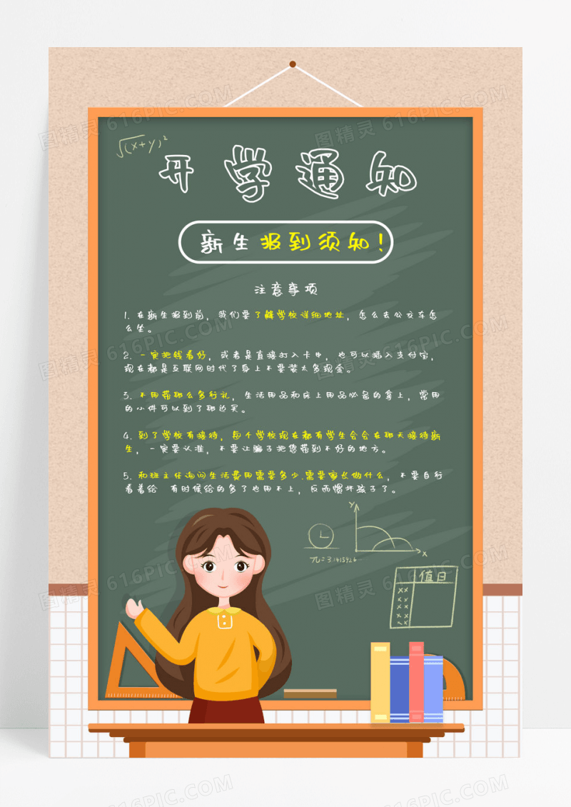 开学季开学通知开学注意事项海报设计