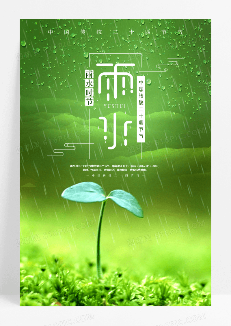 绿色简约雨水二十四节气宣传海报