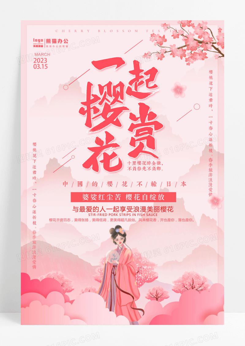中式粉色唯美一起赏樱花浪漫樱花季海报设计