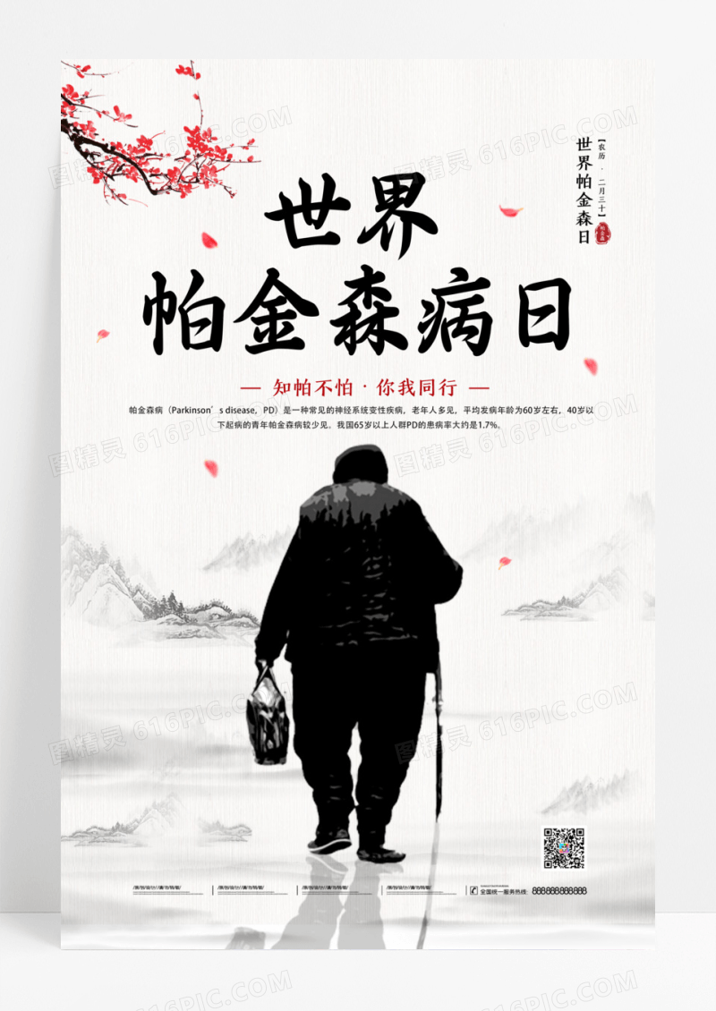中国风山水老人世界帕金森日海报