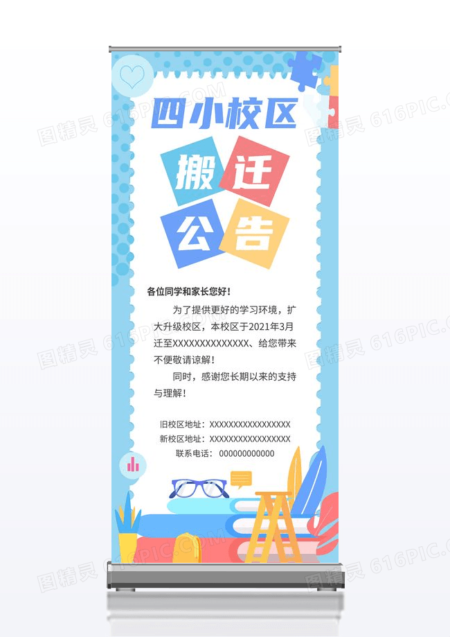 蓝色搬迁通知搬迁公告搬学校展架易拉宝模板设计