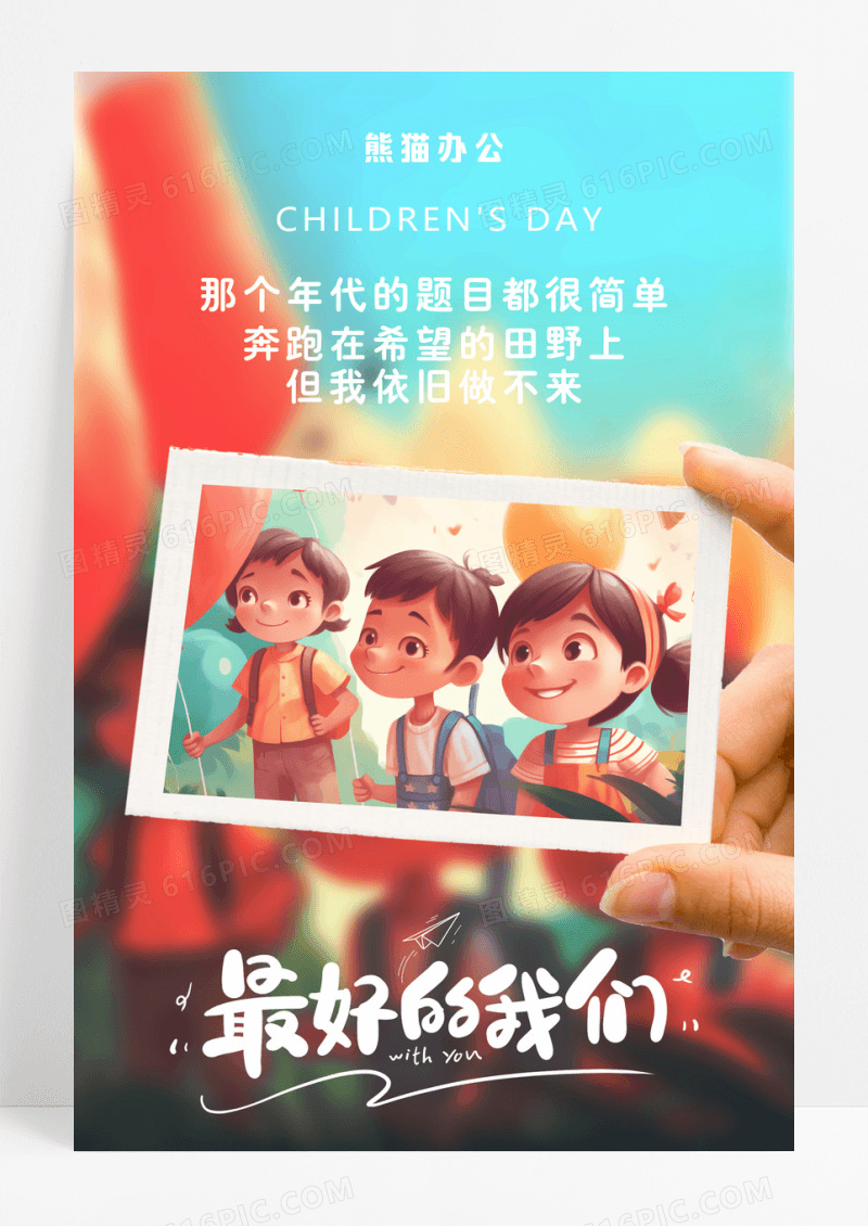 创意卡通儿童节那个年代的题目很简单AI插画海报