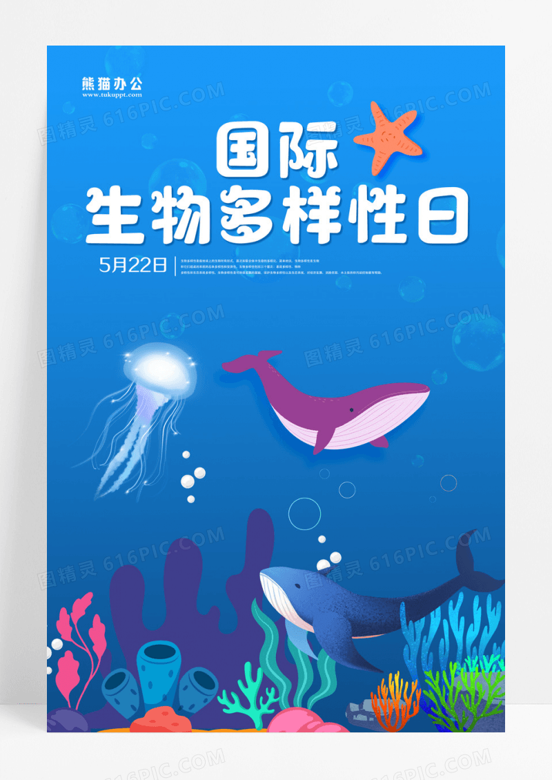 蓝色小清新插画国际生物多样性日海报