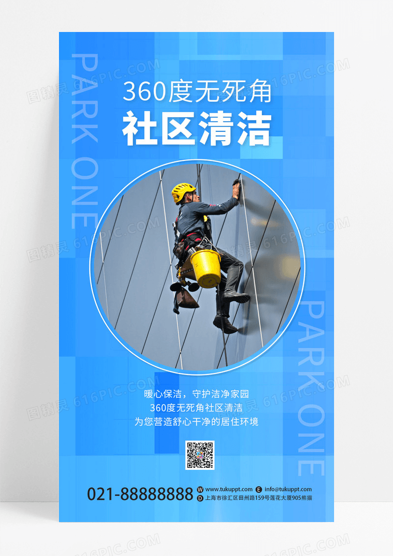 蓝色物业服务清洁保洁社区卫生手机宣传海报