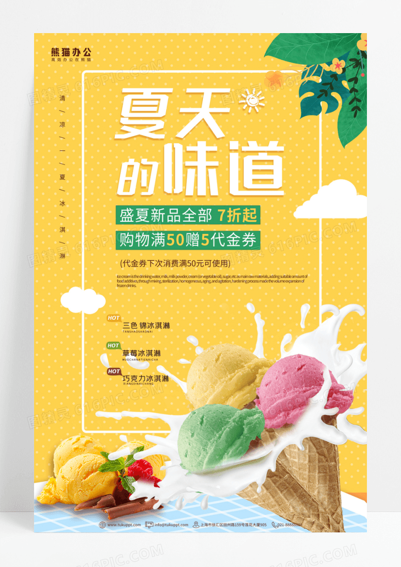 时尚夏天的味道冰淇淋海报