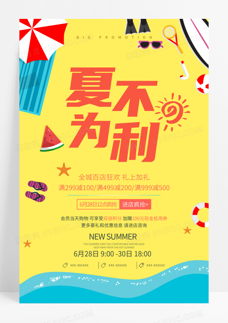 夏季清新清凉绿色沙滩促销海报