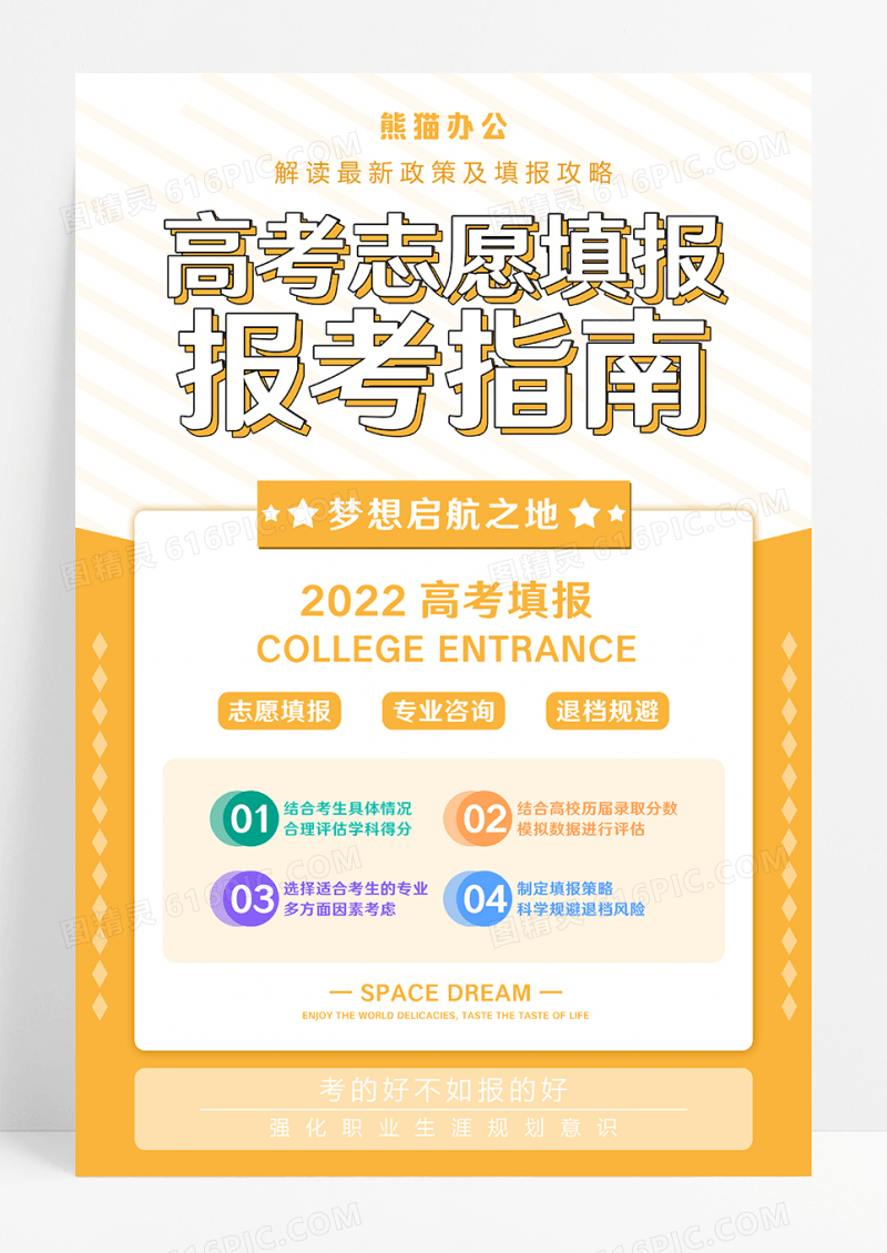 橙色简洁高考志愿填报指南海报