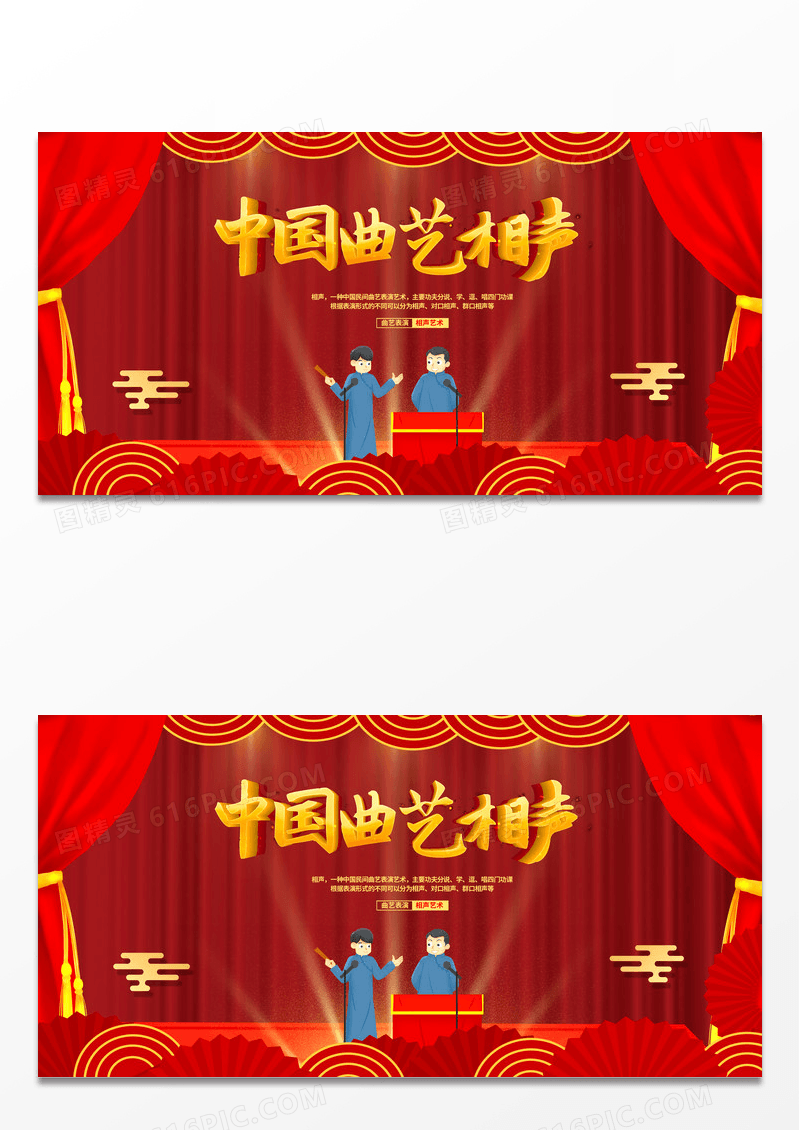红色中国曲艺相声比赛宣传海报设计