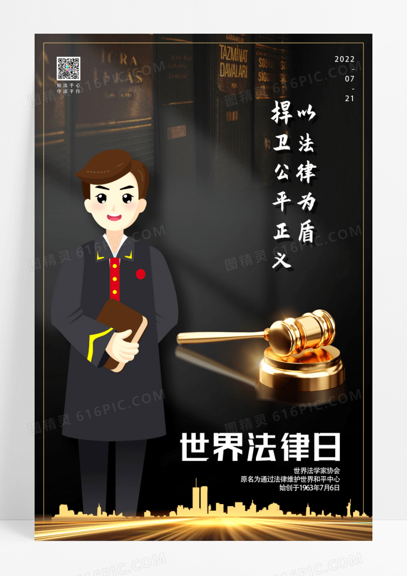 黑色简约世界法律日宣传海报