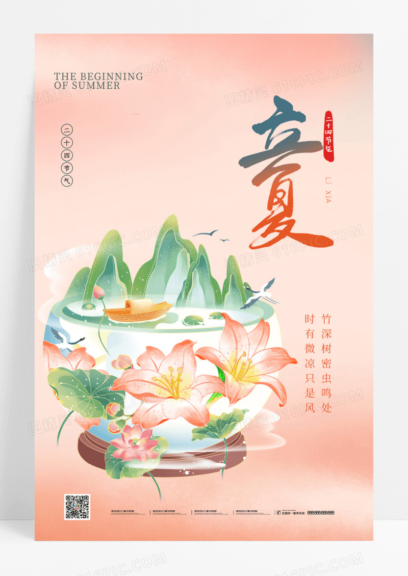 红色立夏节气国潮微景观二十四节气海报
