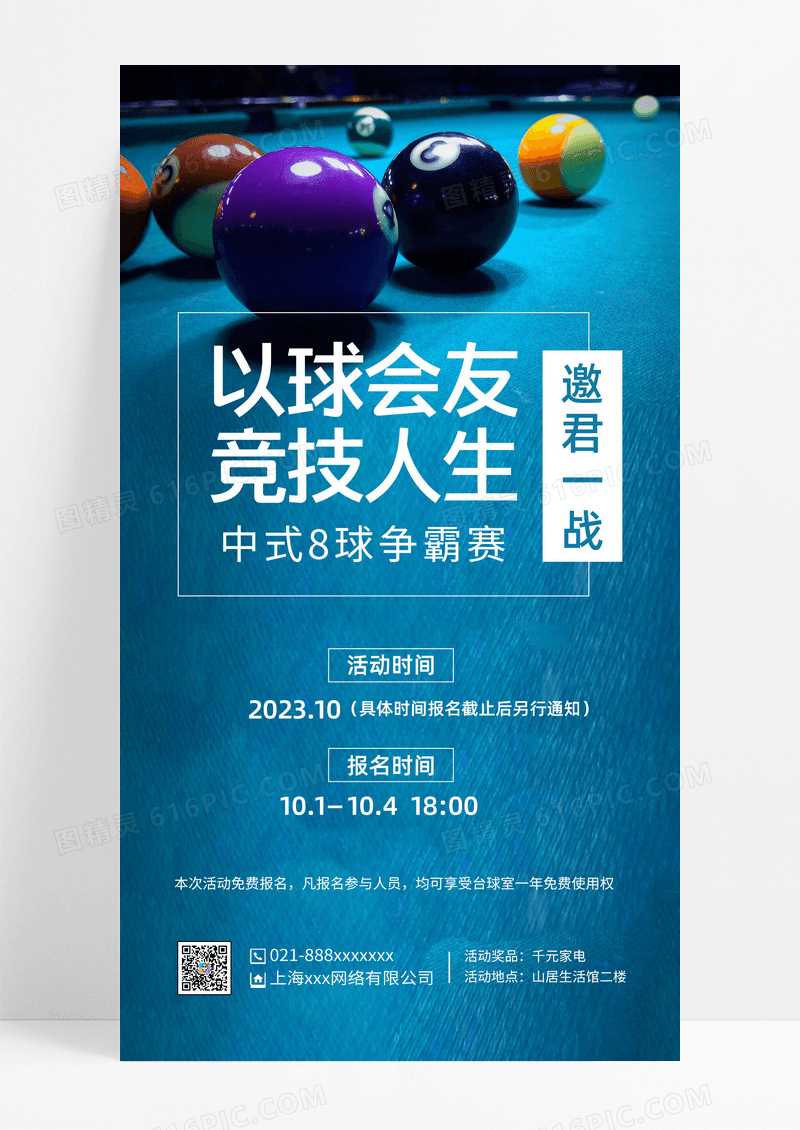 蓝色实拍台球挑战赛蓝色实拍台球挑战赛宣传比赛台球手机海报台球海报