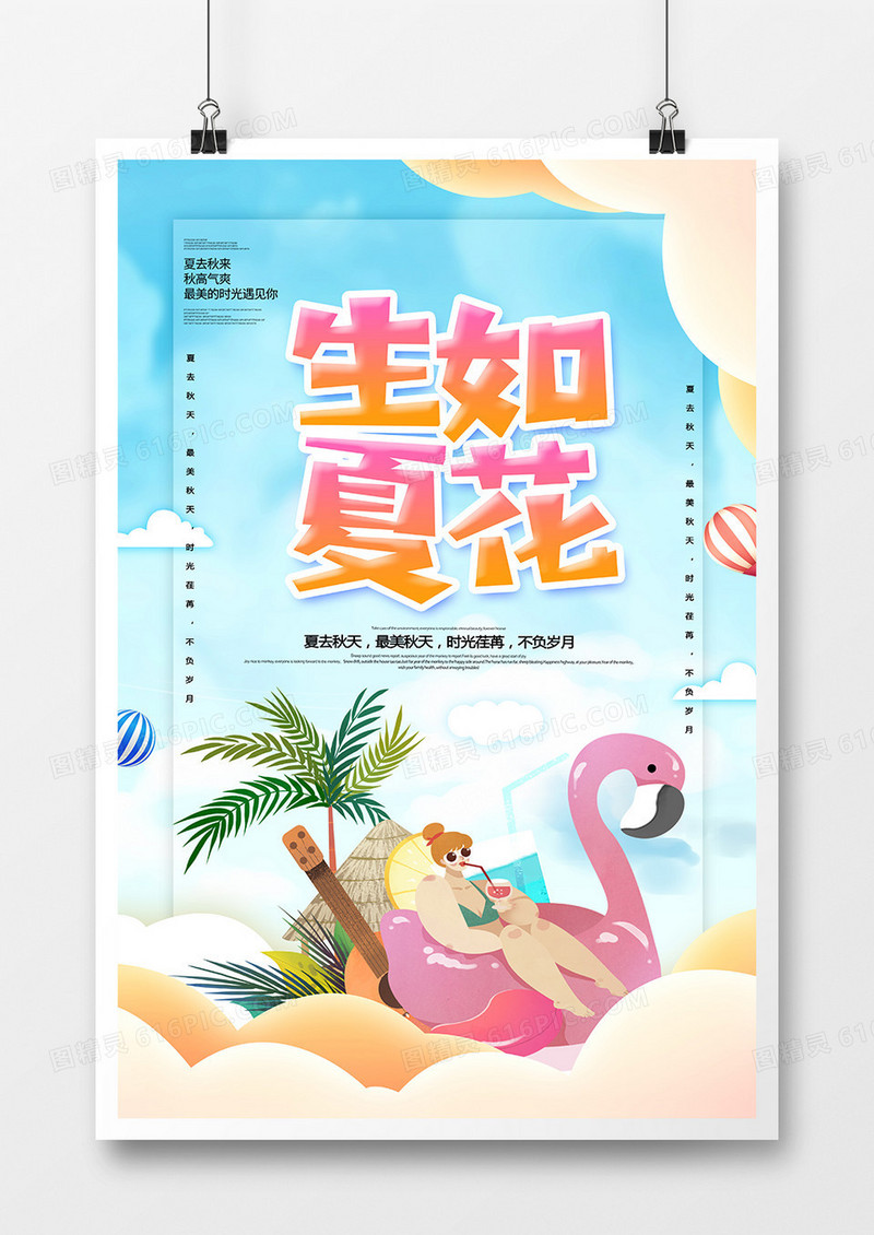 创意简约生如夏花促销海报